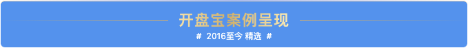 开盘宝,签到系统,抽奖系统,签约系统,支付宝开盘软件,杭州致瑞科技有限公司,杭州瑞雅文化艺术策划有限公司,智能科技互动,活动策划,服装租赁,活动道具租赁